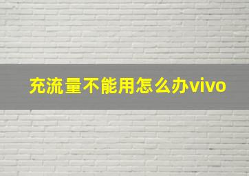 充流量不能用怎么办vivo