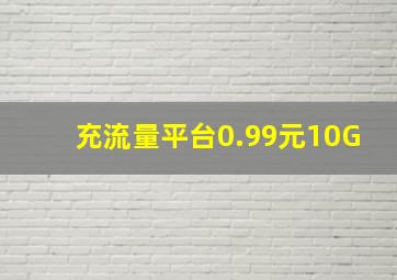 充流量平台0.99元10G