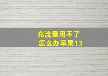 充流量用不了怎么办苹果13