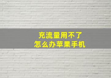 充流量用不了怎么办苹果手机