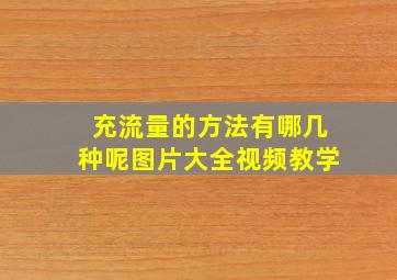 充流量的方法有哪几种呢图片大全视频教学