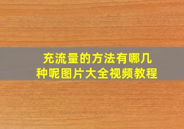 充流量的方法有哪几种呢图片大全视频教程