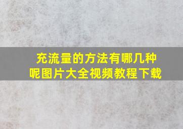 充流量的方法有哪几种呢图片大全视频教程下载