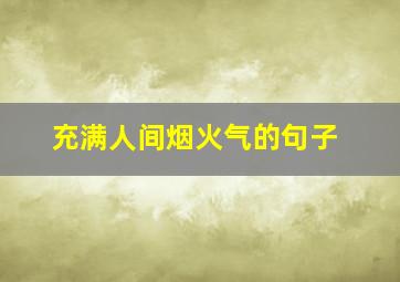 充满人间烟火气的句子