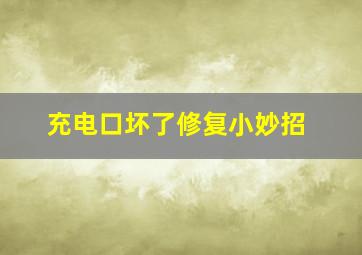 充电口坏了修复小妙招