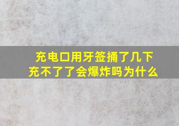 充电口用牙签捅了几下充不了了会爆炸吗为什么