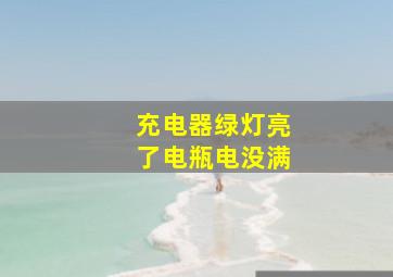 充电器绿灯亮了电瓶电没满