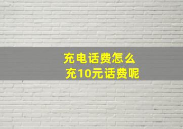 充电话费怎么充10元话费呢