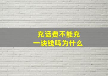 充话费不能充一块钱吗为什么