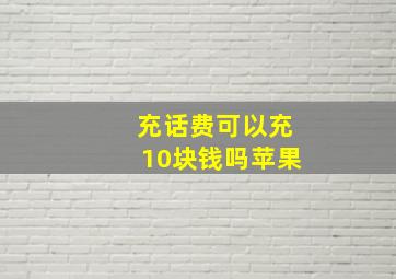 充话费可以充10块钱吗苹果