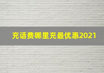 充话费哪里充最优惠2021