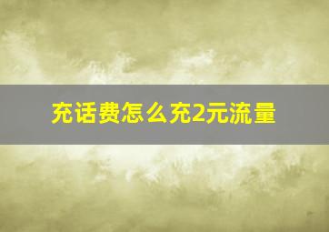 充话费怎么充2元流量