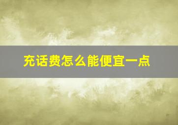 充话费怎么能便宜一点