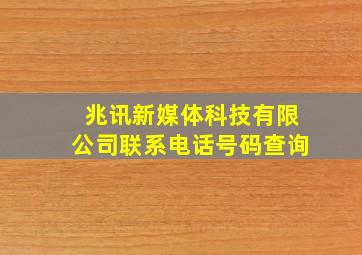 兆讯新媒体科技有限公司联系电话号码查询