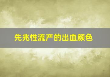 先兆性流产的出血颜色