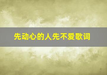 先动心的人先不爱歌词