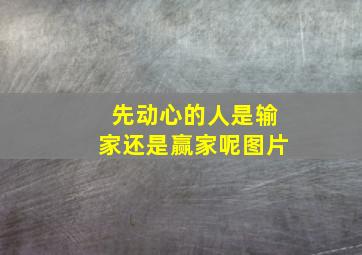 先动心的人是输家还是赢家呢图片