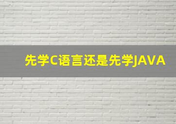 先学C语言还是先学JAVA