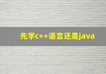 先学c++语言还是java