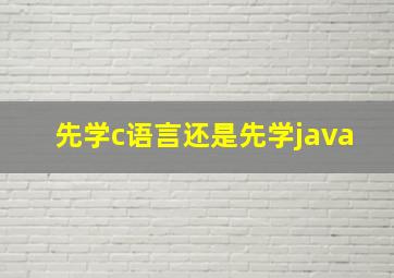 先学c语言还是先学java