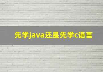 先学java还是先学c语言