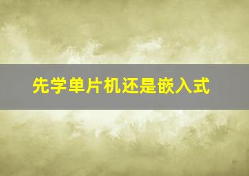 先学单片机还是嵌入式