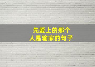 先爱上的那个人是输家的句子