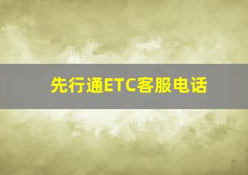 先行通ETC客服电话