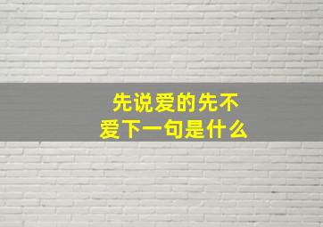 先说爱的先不爱下一句是什么