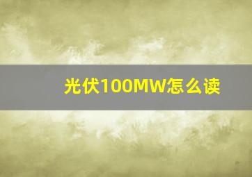 光伏100MW怎么读