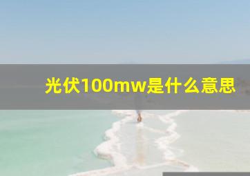 光伏100mw是什么意思