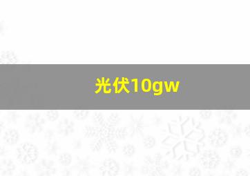 光伏10gw