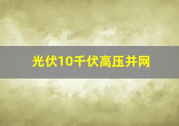 光伏10千伏高压并网