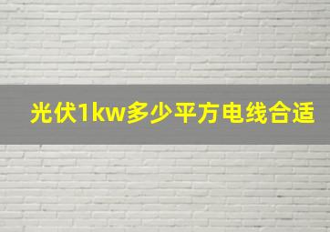 光伏1kw多少平方电线合适