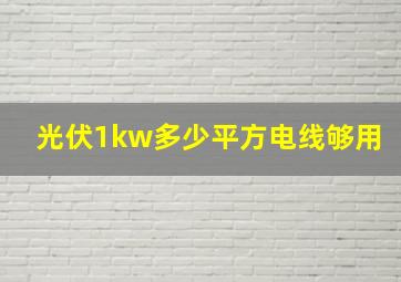 光伏1kw多少平方电线够用