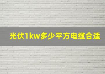 光伏1kw多少平方电缆合适