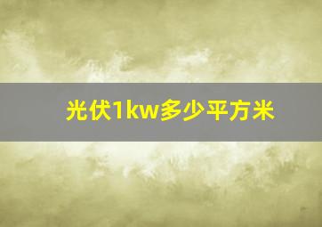 光伏1kw多少平方米