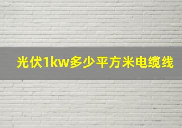 光伏1kw多少平方米电缆线