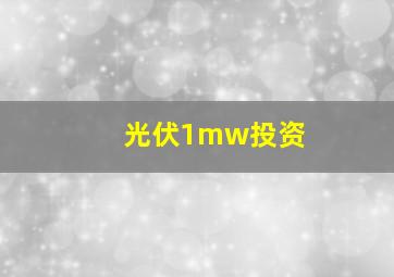 光伏1mw投资