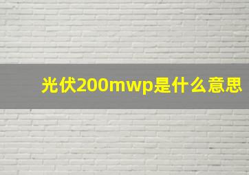 光伏200mwp是什么意思