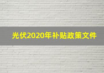 光伏2020年补贴政策文件