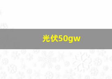 光伏50gw