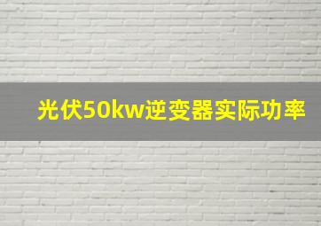 光伏50kw逆变器实际功率