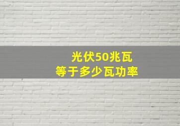 光伏50兆瓦等于多少瓦功率