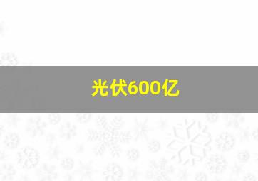 光伏600亿