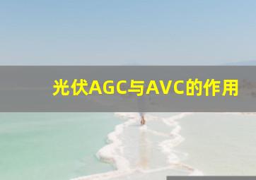 光伏AGC与AVC的作用