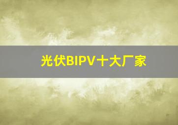 光伏BIPV十大厂家