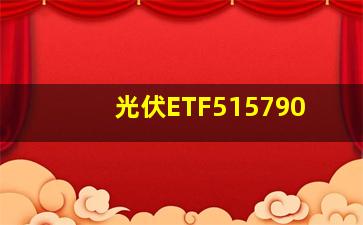 光伏ETF515790