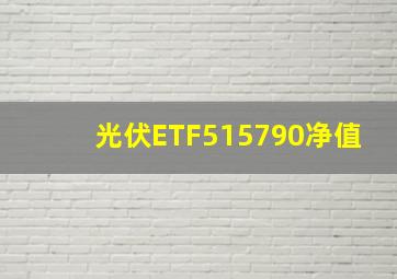 光伏ETF515790净值