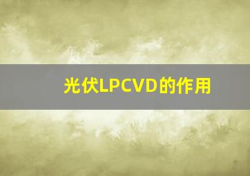 光伏LPCVD的作用